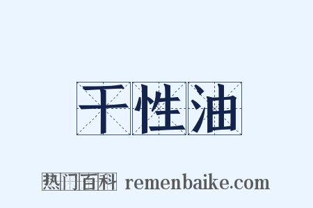 干性油是什么意思的图片